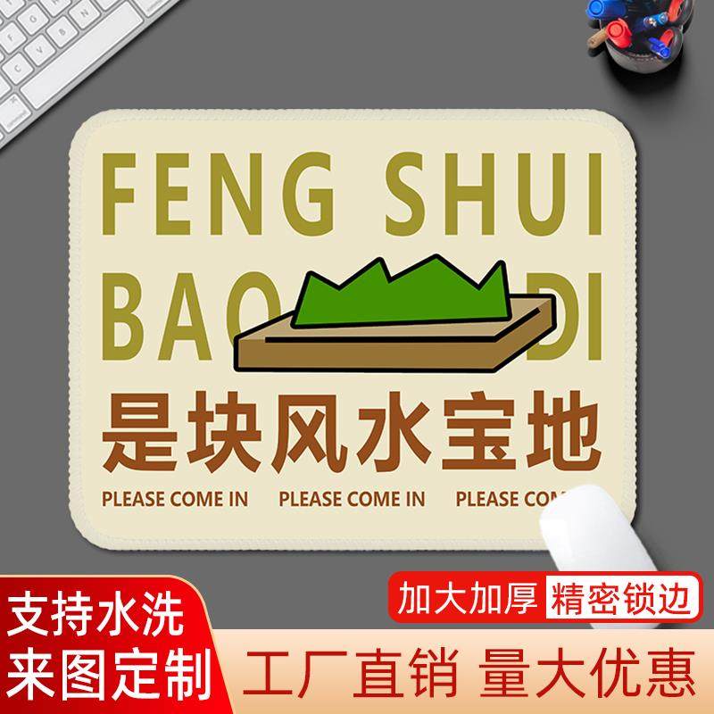 是块风水宝地个性文字趣味鼠标垫子小号锁边加厚办公电竞游戏桌垫
