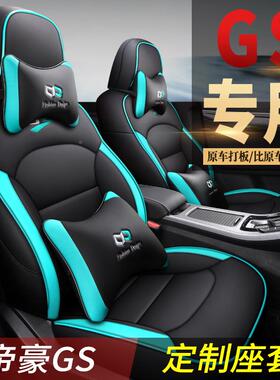 2019款帝豪GS坐垫冬季全19/1817/16汽车座套四季适用专766车保包/