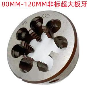 M10X6标超大规格销售2圆板牙 M9非0XX4 二圈M82X1.5 M85BXA2