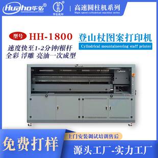 户外登山HH-B1800杖印徒步机越圆柱途装打印机登山手杖途装穿彩色