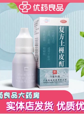 【2瓶】恒健复方土槿皮酊15ml 杀菌止痒脚趾痒皮肤滋痒一般癣疾