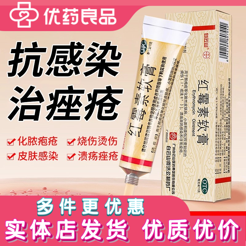 白云山/恒健红霉素软膏10g 抗菌消炎抗感染痤疮脓疮烧伤皮肤感染,OTC药品/国际医药,抗菌消炎,淘宝优惠券,粉丝福利购,淘宝优惠卷