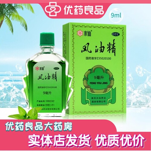 【水仙】风油精9ml*1瓶/盒