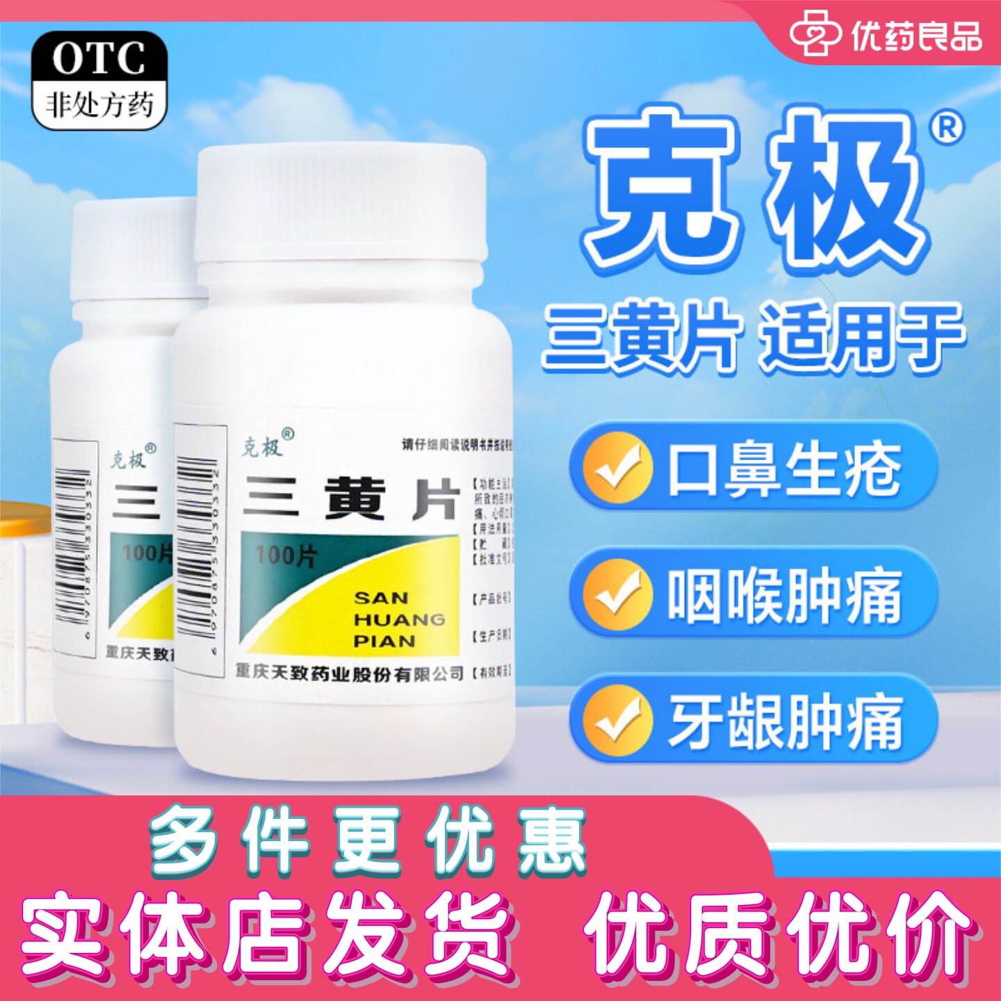 [克极]三黄片100片/瓶图片