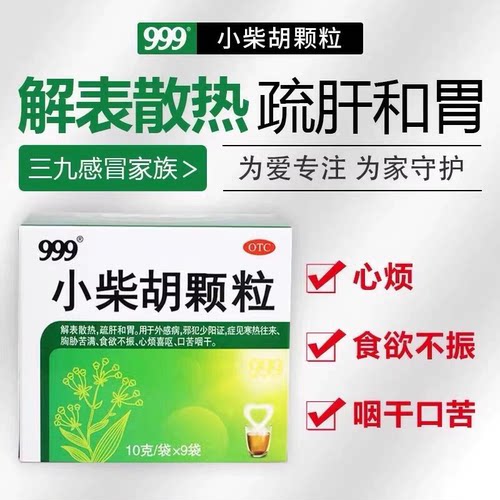 999三九小柴胡颗粒 解表散寒寒热往来感冒药