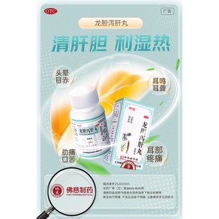 佛慈龙胆泻肝丸200丸 清肝胆利湿热头晕目赤耳鸣耳聋耳痛胁痛口苦