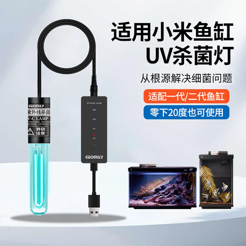 适用小米鱼缸uv杀菌灯除藻可定时