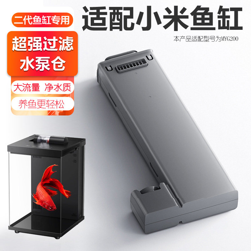 适用小米米家智能鱼缸二代水泵仓配件升级改造过滤仓模块滤材可拆