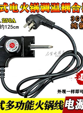 锅耐热漏电电锅火温控凹口一体锅炉方不锅10A插头烤肉电热电源线