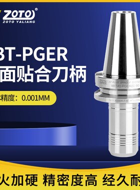 ZOTO 高精度PGER刀柄双面贴合BBT40 30高速CNC数控加工中心铣刀杆