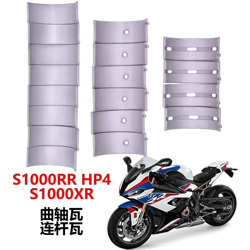 适用于摩托车宝马S1000RR HP4 S1000XR大小瓦主曲轴连杆瓦片耐磨
