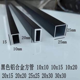 矩形黑色20x30烤铝方通 铝合金10x20漆10x15方管10x10 加厚