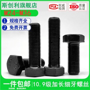 10.9级全牙细牙外六角螺丝全扣细丝细扣螺栓M24M27M30M36 1.5X2X3
