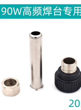 203H 2000A 90W高频焊柄配件 203H烙铁配件 螺母 烙铁头护套
