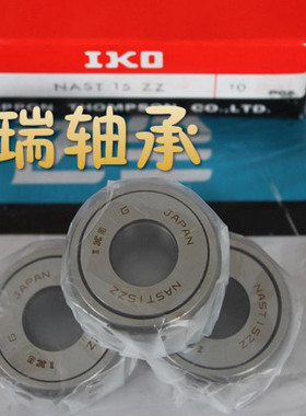 进口IKO 罗勒从动轴承 NAST6ZZ 滚针轴承 日本进口
