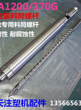 海天注塑机配件 双金属料筒螺杆MA1200/370G B-D40双合金机筒螺杆