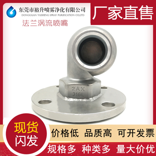 316不锈钢法兰涡旋喷嘴 不锈钢涡流喷头 大流量脱硫除尘喷淋喷咀
