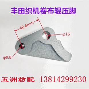 喷气织机配件适用于丰田织机卷布辊棍压脚压块压板J1243 44010