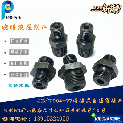 JB/T984-77焊接式管接头液压管接头变径对丝碳钢直通外牙M14*1.5
