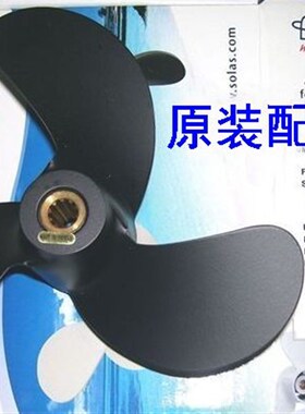 铃木4-6匹船外机螺旋桨3X7-7/8X6-3/4台湾SOLAS正品铝合金桨