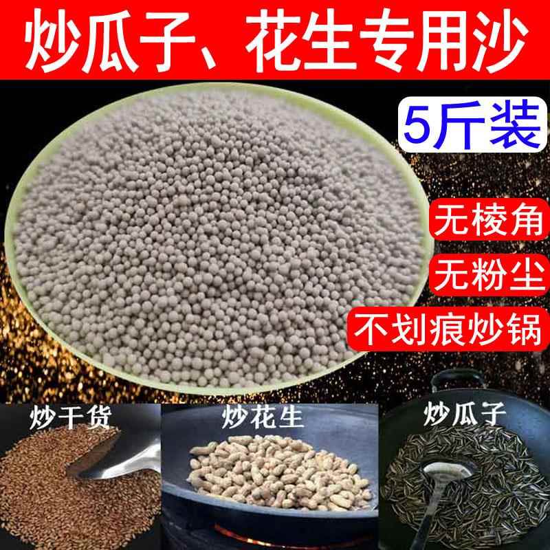 炒瓜子专用沙炒花生烫皮红薯干炒瓜蒌子炒虾片细沙子圆形炒货砂石