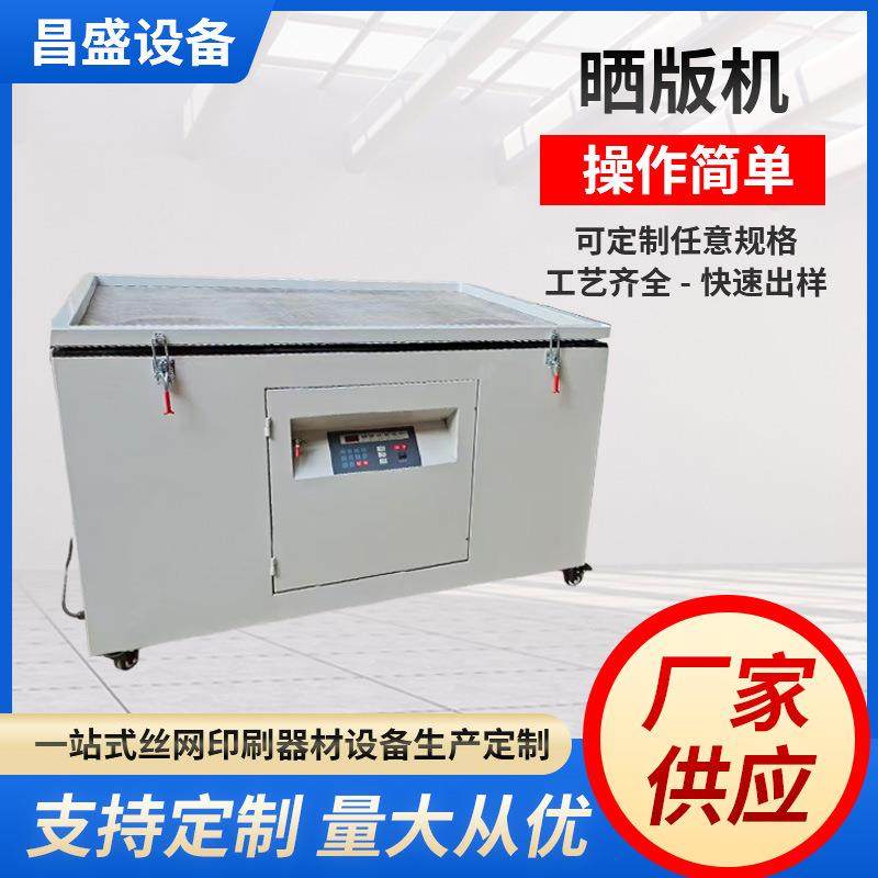 厂家直销丝网晒版机微电脑版晒版机全自动精密丝印丝网晒板机,机械设备,印刷设备,淘宝优惠券,粉丝福利购,淘宝优惠卷