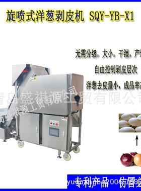 供应全网热卖旋喷式洋葱去皮机SQY-YB-X1圆葱红葱大葱剥皮机