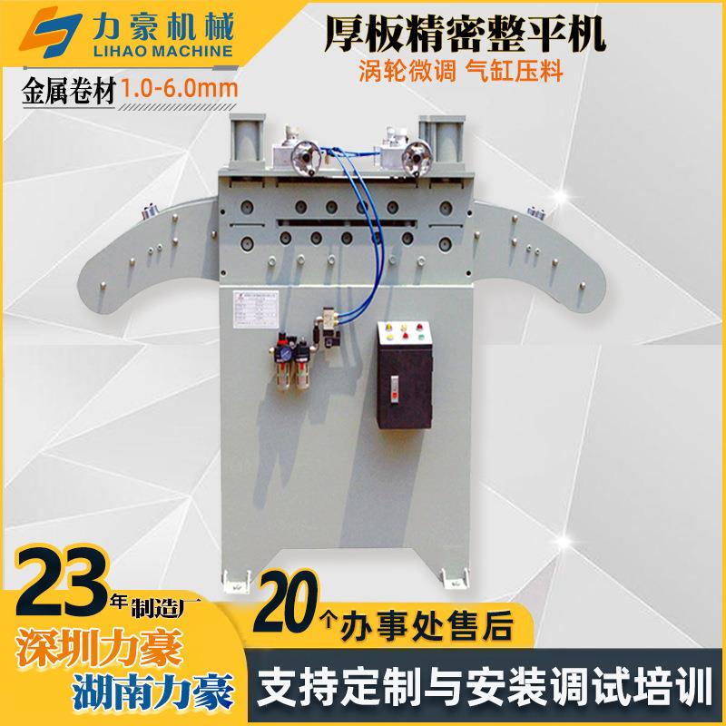 HS厚板矫正机金属卷材自动整平机采用数控系统实时调整矫正参数