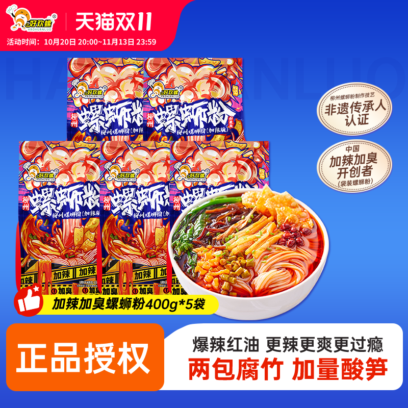 好欢螺加辣加臭螺蛳粉400g5袋正宗柳州特产速食螺丝粉好欢螺