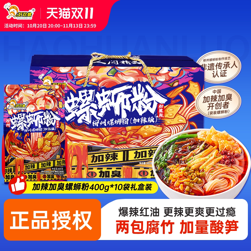 好欢螺螺蛳粉加辣加臭400g10袋礼盒正宗柳州特产速食螺丝粉好欢螺