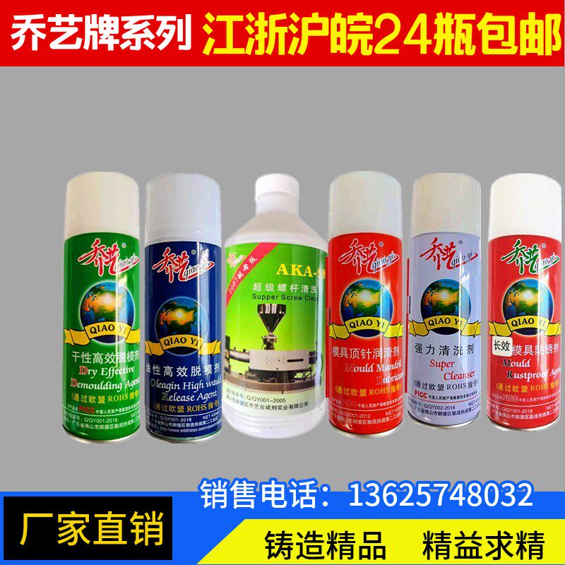 乔艺 模具强力清剂 脱模剂 防锈剂 高温顶针油 模具洗模水 防黏剂图片