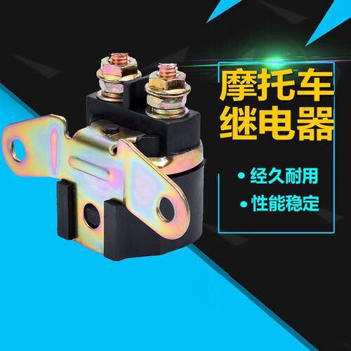 适用于GN125 盗匪400 GSF400 大眼DR250 GSX600继电器马达启动器
