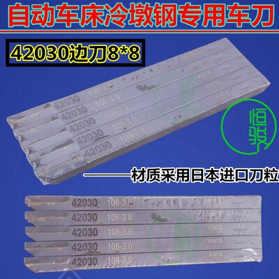 自动车床车刀 冷墩钢专用车刀 42030车刀 边刀8*8