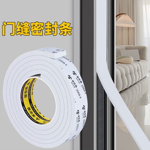米乐奇自粘加厚eva泡棉胶带白色单面强力高粘度封窗门缝隔音防撞