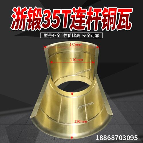 J23-冲床配件 浙锻上二锻35T40T冲床连杆铜瓦曲轴铜套130*110*122
