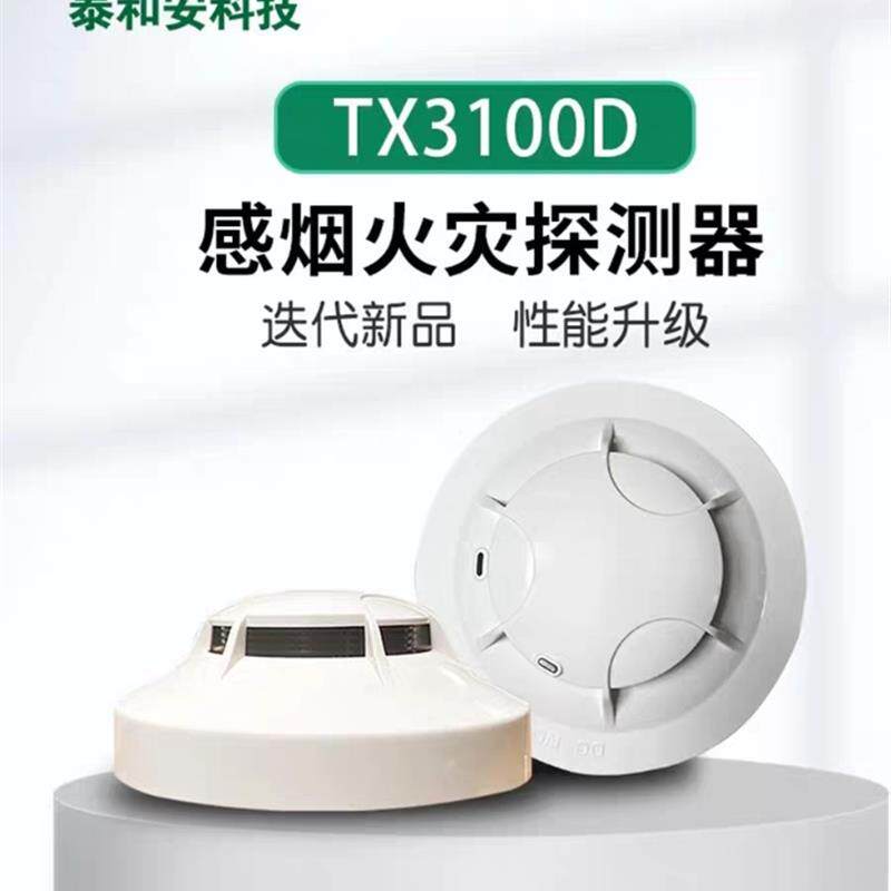 全新泰和安烟感TX3100D替代老款JTY-GM-TX3100A/C实发新款TX3100D图片