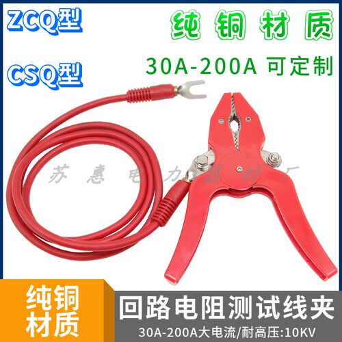 30A50A/100A/200A回路/直流电阻测试线夹ZCQ测试钳高压鳄鱼夹带线