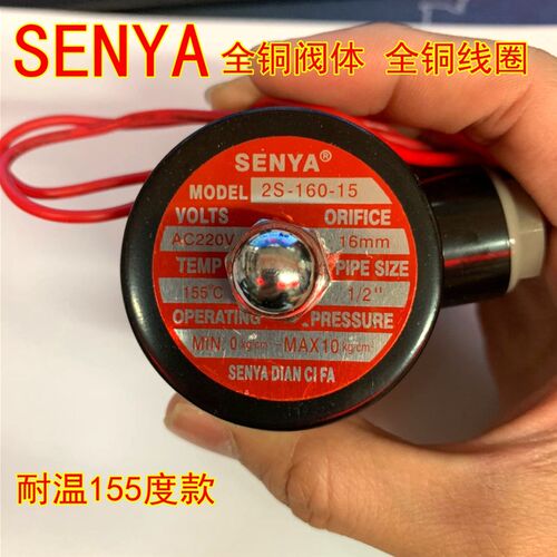 SENYA水阀气阀电磁阀耐高温150 155度铜阀体2w-160-15 220v 24v