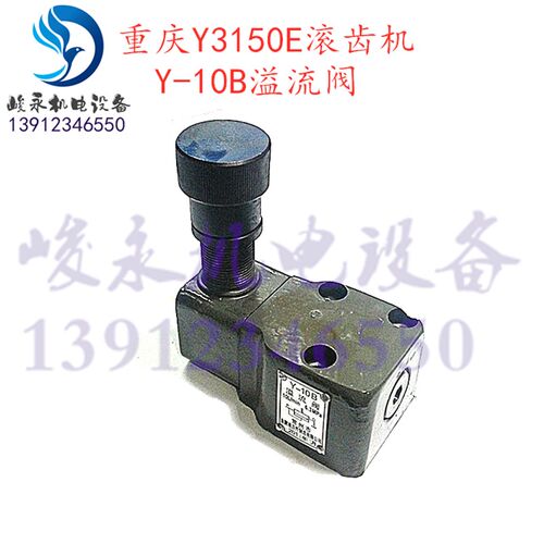 重庆营口滚齿机配件Y3150E Y3180H Y3180K溢流阀 Y-10B溢流阀