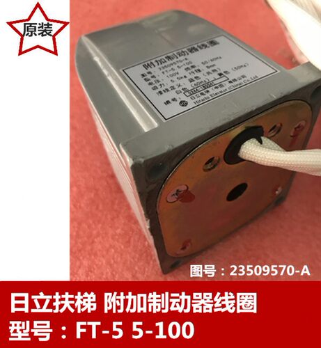 日立电梯装扶梯附加制动器线圈电 FT-5.5-100/ 图号 23509570-A