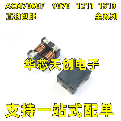 ACM7060F 9070 1211-102 701 501 132 102 全新共模电感EMC扼流圈
