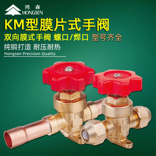 鸿森KM膜片式手阀空调冷库制冷手动阀螺口焊口铜管直通截止阀配件