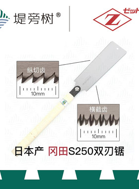 冈田S250日式横截纵切双刃手工锯日本手动木工工具原装进口堤旁树