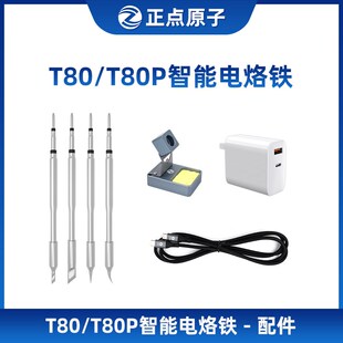 正点原子T80/T80P65100W电烙铁配件烙铁头烙铁支架C210C245烙铁头