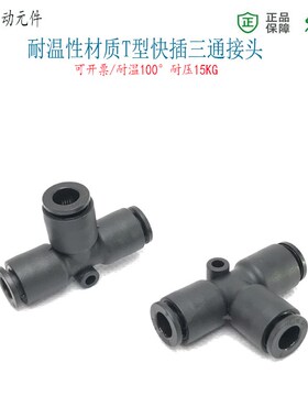 快插三通T型快速10/8/12/6/4mm气源软管接头黑色尼龙耐温气管3通
