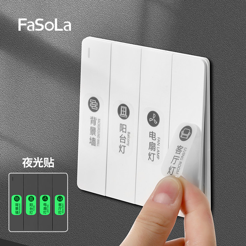 FaSoLa家用开关标识贴夜光标签创意电源面板指示贴电表箱提示贴纸