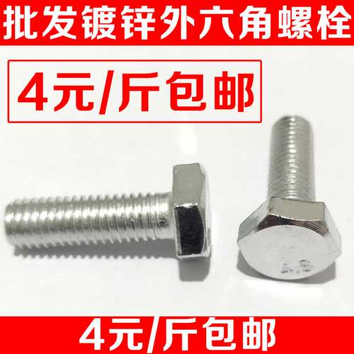 国标4.8级镀锌外六角螺丝 六角螺栓M6M8M10M12M16M18M20M22M24M30