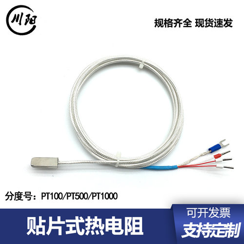 PT100粘贴式热电阻PT1000贴片铂电阻表面测温探头防水PT500热电偶