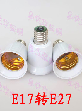e17灯头 插口 灯座转换器 E17转E27 led灯具配件 螺口转接头 白色
