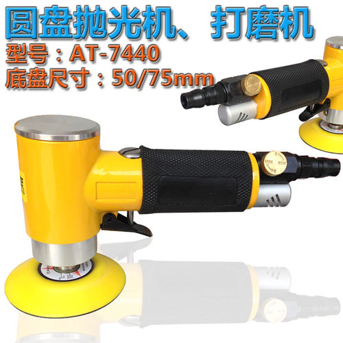 台湾 正品 贝斯特 气动打磨机 AT-7440/圆形砂磨机/抛光机/砂纸机